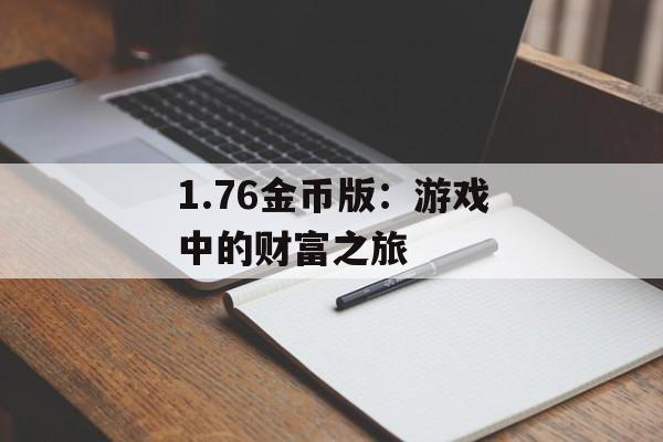 1.76金币版：游戏中的财富之旅