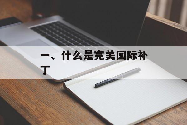 一、什么是完美国际补丁