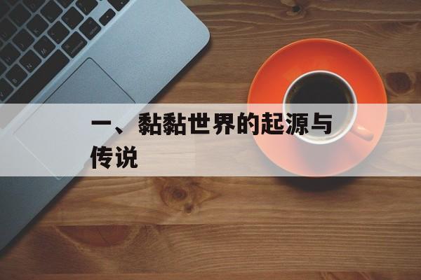 一、黏黏世界的起源与传说