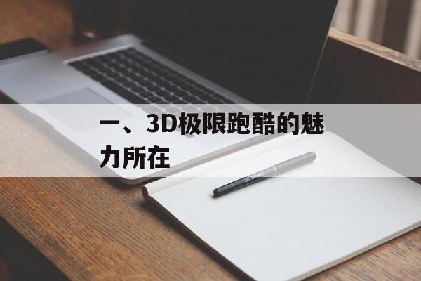 一、3D极限跑酷的魅力所在