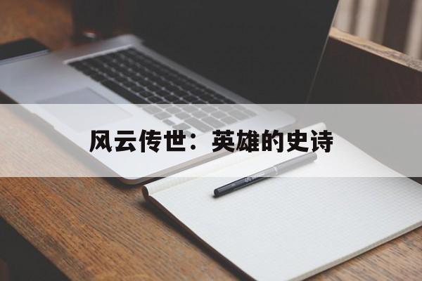风云传世：英雄的史诗