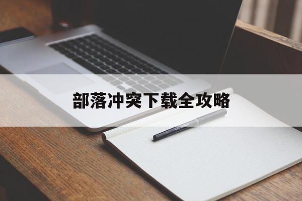 部落冲突下载全攻略