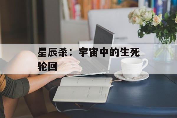星辰杀：宇宙中的生死轮回