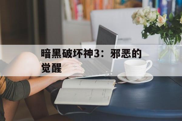 暗黑破坏神3：邪恶的觉醒