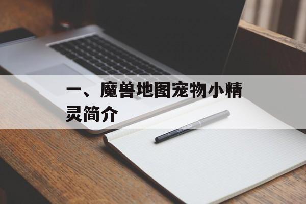 一、魔兽地图宠物小精灵简介