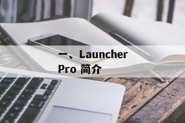 一、LauncherPro 简介