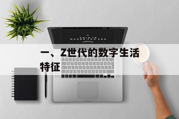 一、Z世代的数字生活特征