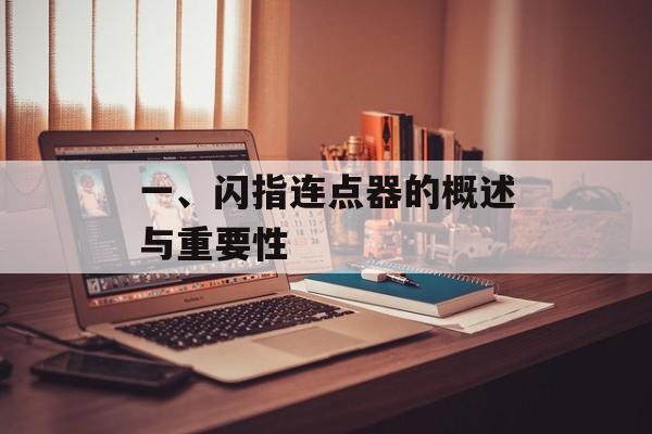 一、闪指连点器的概述与重要性