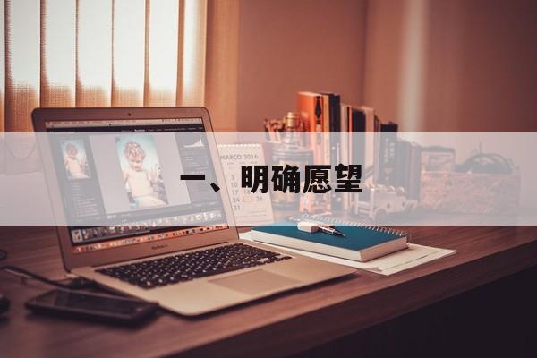 一、明确愿望