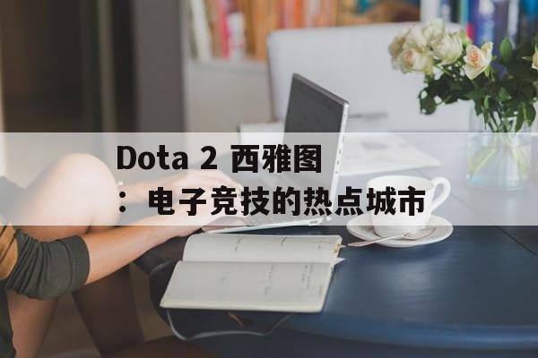 Dota 2 西雅图：电子竞技的热点城市