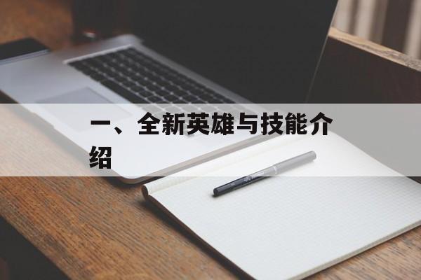 一、全新英雄与技能介绍