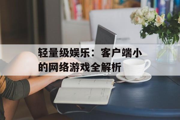 轻量级娱乐：客户端小的网络游戏全解析