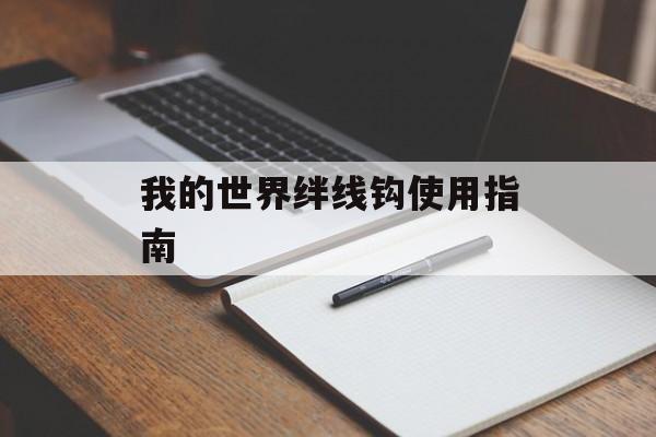 我的世界绊线钩使用指南