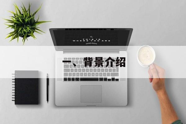 一、背景介绍