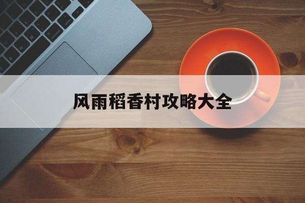 风雨稻香村攻略大全