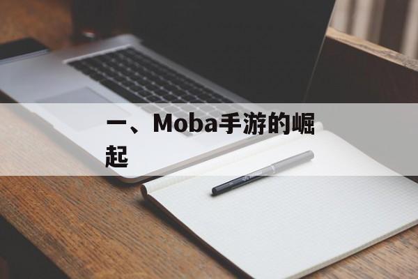 一、Moba手游的崛起