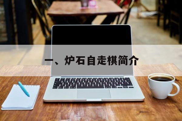 一、炉石自走棋简介