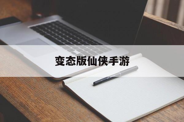 变态版仙侠手游