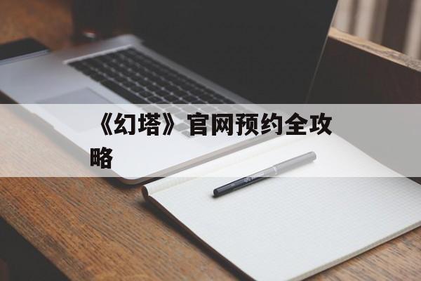 《幻塔》官网预约全攻略