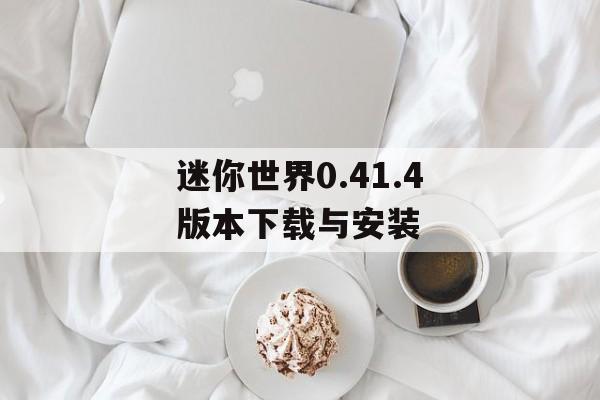 迷你世界0.41.4版本下载与安装