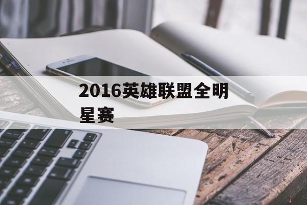 2016英雄联盟全明星赛
