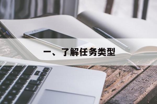 一、了解任务类型