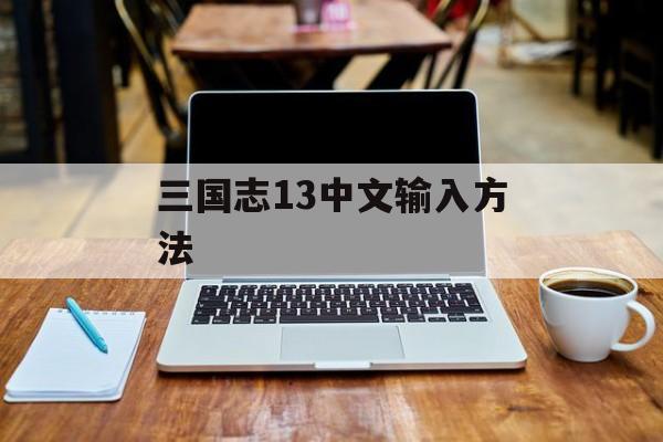 三国志13中文输入方法