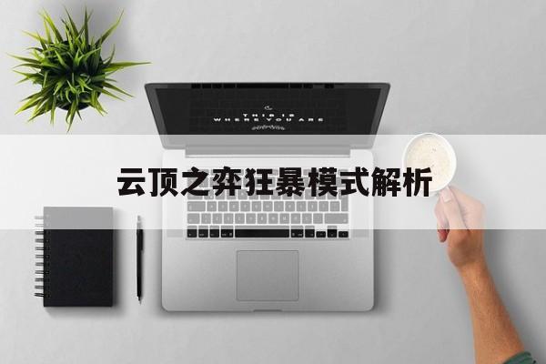 云顶之弈狂暴模式解析