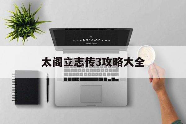太阁立志传3攻略大全
