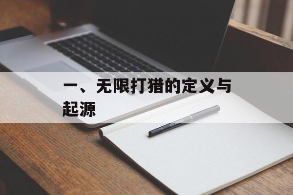 一、无限打猎的定义与起源