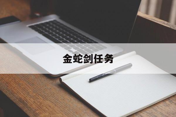 金蛇剑任务