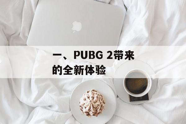 一、PUBG 2带来的全新体验