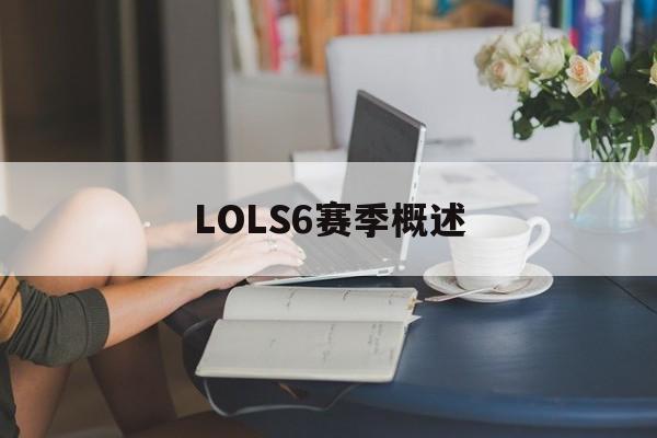 LOLS6赛季概述