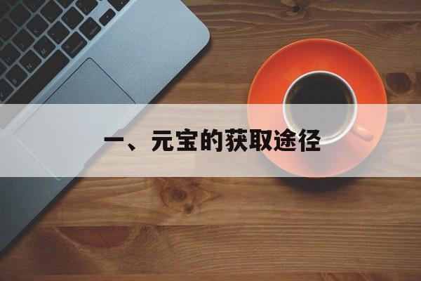 一、元宝的获取途径
