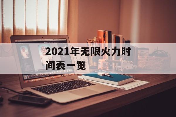2021年无限火力时间表一览