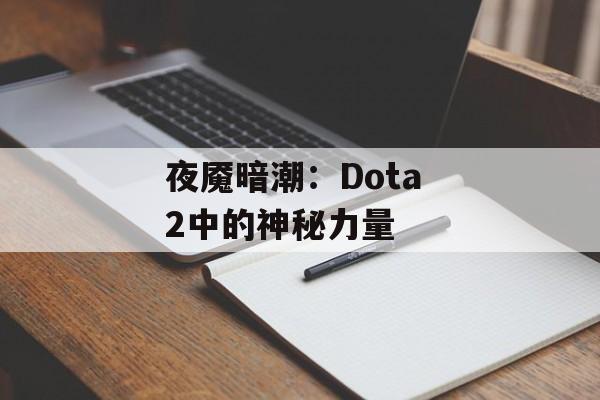 夜魇暗潮：Dota 2中的神秘力量