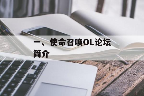 一、使命召唤OL论坛简介