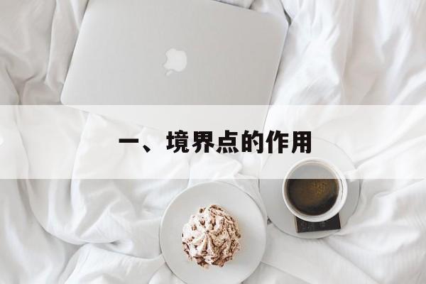 一、境界点的作用