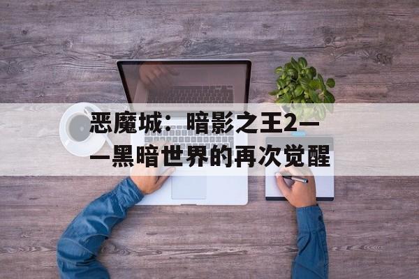 恶魔城：暗影之王2——黑暗世界的再次觉醒