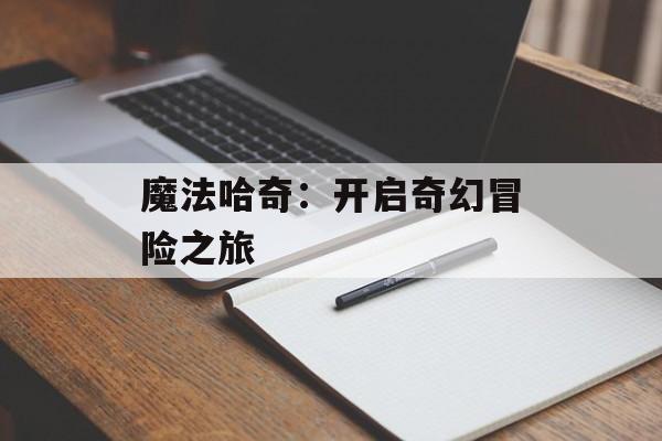 魔法哈奇：开启奇幻冒险之旅