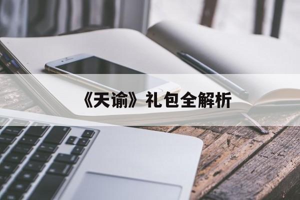 《天谕》礼包全解析