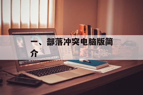 一、部落冲突电脑版简介