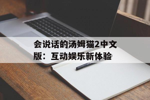 会说话的汤姆猫2中文版：互动娱乐新体验