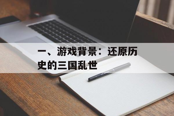 一、游戏背景：还原历史的三国乱世