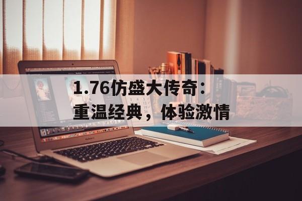 1.76仿盛大传奇：重温经典，体验激情