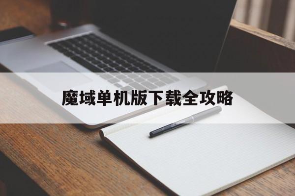 魔域单机版下载全攻略