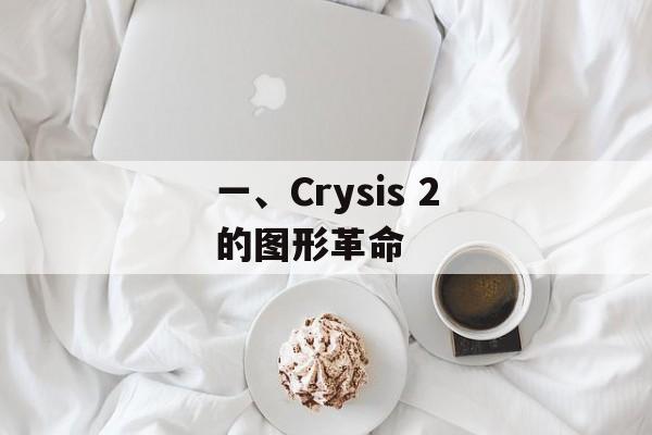 一、Crysis 2的图形革命