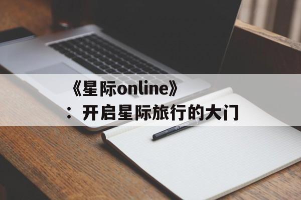 《星际online》：开启星际旅行的大门
