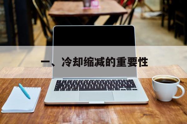 一、冷却缩减的重要性