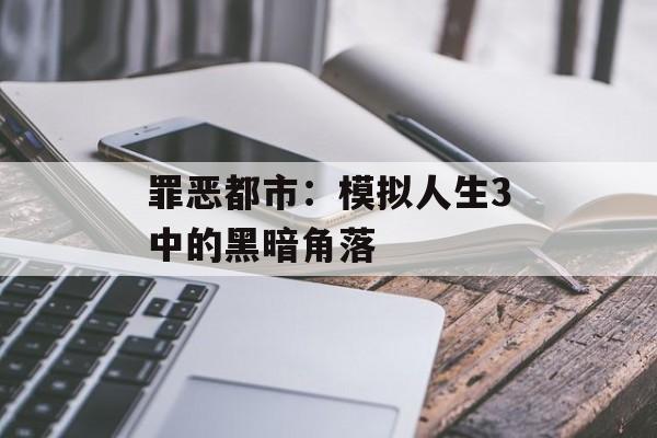 罪恶都市：模拟人生3中的黑暗角落